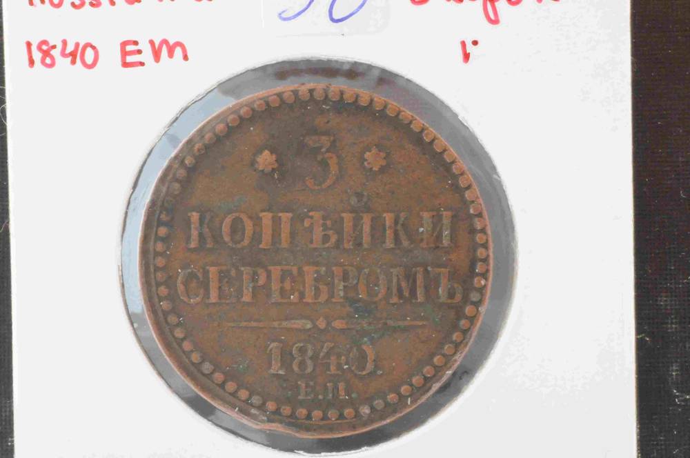 Russland 1840 EM 3 kopek kv1/1+
